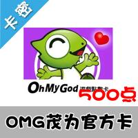 OMG茂为官方卡OMG500點卡/奇梦之星/RF晶戰神泣/功夫英雄/TERA