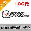 【代充服务】coco手游代充 coco币代充 100元100coco币 （购买需要提供帐号密码）