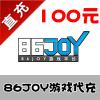 【自动充值】86JOY游戏充值 100元 1000点 官方充值