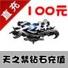 【自动充值】天之禁充值 100元 1000钻 官方充值