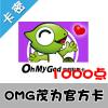 OMG茂为官方卡OMG1000點卡/奇梦之星/RF晶戰神泣/功夫英雄/TERA