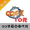 【自动充值】腾讯游戏 QQ华夏 10元1000点卷