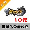 【代充服务】腾讯游戏 英雄岛 10元1000点卷代充