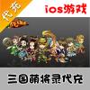 【代充服务】手机游戏 三国萌将录黄金代充