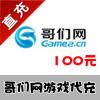 【代充服务】哥们网game2平台游戏代充 100元 官方充值