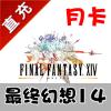 【自动充值】盛大游戏 FF14 最终幻想14 月卡