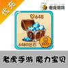 【代充服务】老虎游戏代充 魔力宝贝手游648元 7248钻充值 官方代充