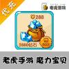 【代充服务】老虎游戏代充 魔力宝贝手游288元 3168钻充值 官方代充