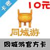 同城游10万两官方银子全国通用 10元卡密