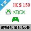 香港Xbox360 XboxOne Live 香港专用礼品卡 150港币