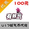 【代充服务】有妖气u17 妖气币代充 100元10000妖气币 官方代充