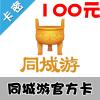 同城游110万两官方银子全国通用 100元卡密