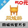 同城游54万两官方银子全国通用 50元卡密