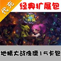 【代充服务】炉石传说 地精大战侏儒15卡包/卡牌充值 128点数扩展包 pc/ipad/安卓通用