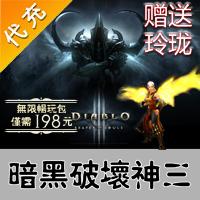 【代充服务】国服暗黑破坏神三 无限畅玩包 198点数代充 官方代充