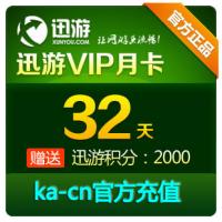 【自动充值】迅游VIP 32天/包月卡 迅游充值30天直冲赠送2天