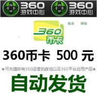 360币充值卡500元 360币网页游戏 500元卡密