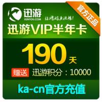 【自动充值】迅游VIP 迅游VIP190天卡 半年卡