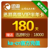 【自动充值】迅游高级加速器VIP180天卡（半年卡）
