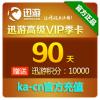 【自动充值】迅游高级VIP包90天100元（季卡）