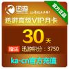 【自动充值】迅游高级加速器VIP30天 （月卡）