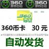 【自动发货】360币充值卡30元/360网页游戏 30元
