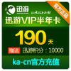 【自动充值】迅游VIP 迅游VIP190天卡 半年卡