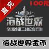 【自动充值】搜狐畅游 海战世界100元 海战世界10000金币充值