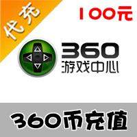 【代充服务】360币100元 100个360币（360网页游戏街机三国1000元宝,360手机游戏我叫MT符石等）