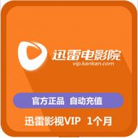 【代充服务】迅雷影视VIP 1个月 迅雷看看会员 一个月 迅雷电影院