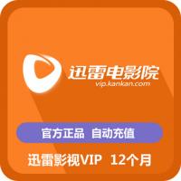 【代充服务】迅雷影视VIP 12个月 迅雷看看会员 一年 迅雷电影院