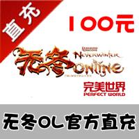 【自动充值】完美一卡通 无冬online 100元 官方直充