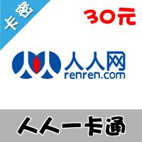 人人一卡通/猫扑一卡通（千橡游戏/大话战国/蜀山online/猫游记/校内豆人人豆）30元卡 