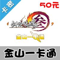 【自动发货】金山一卡通50元（剑侠3剑网3剑侠情缘3点卡网络版）官方卡  （不可冲值手机游戏）