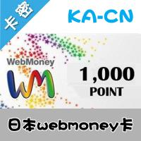 日服wm卡 1000点 webmoney卡