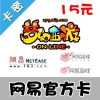 【自动发货】网易一卡通 150点（梦幻西游、天下3、大话2、倩女幽魂等）官方卡