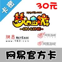 网易一卡通300点（梦幻西游、天下3、大话2、倩女幽魂等）30元官方卡