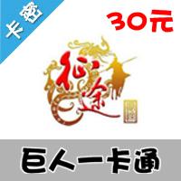 巨人一卡通 [30元卡]（征途2/仙侠世界）