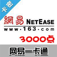 网易一卡通3000点（梦幻西游、天下3、大话2、倩女幽魂、武魂等网易所有游戏）平台卡可寄售