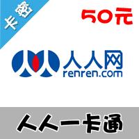 人人一卡通/猫扑一卡通 50元（千橡游戏/大话战国/蜀山online/猫游记/校内豆/人人豆）卡