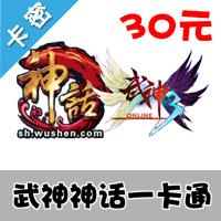 武神神话一卡通30元点卡 水浒无双 武神 神话 官方卡