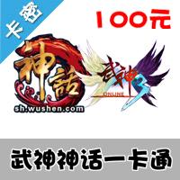 武神神话一卡通100元点卡 水浒无双 武神 神话 官方卡