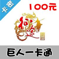 巨人一卡通 [100元卡]（征途2/仙侠世界）