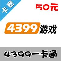 4399一卡通50元官方卡(弹弹堂/明朝传奇/神魔遮天/九天仙梦/洪荒神话)
