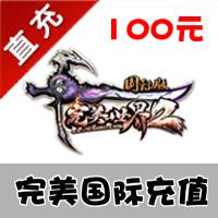 【自动充值】完美一卡通 完美国际元宝100元宝