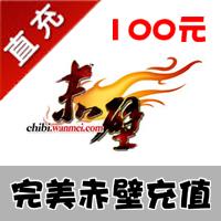 【自动充值】完美一卡通 赤壁点卡100元100元宝