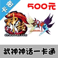 武神一卡通（武神金锭/神话2金票/水浒无双元宝）500元卡