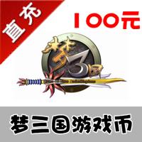 【自动充值】电魂一卡通 梦三国 100元点卡 1000梦三币 享受充值奖励