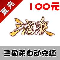 【自动充值】边锋三国杀online元宝快速代充100元10000元宝