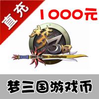 【人工代充】电魂一卡通 梦三国 1000元点卡 10000梦三币 享受1000元充值奖励